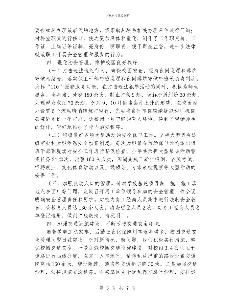 学校有关安保的工作总结范例欣赏_第3页