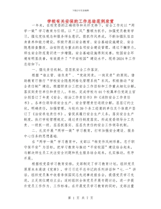 学校有关安保的工作总结范例欣赏