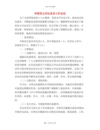 学校民主评议党员工作总结