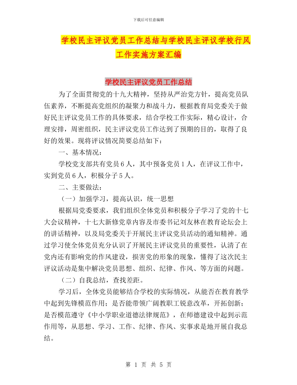 学校民主评议党员工作总结与学校民主评议学校行风工作实施方案汇编_第1页