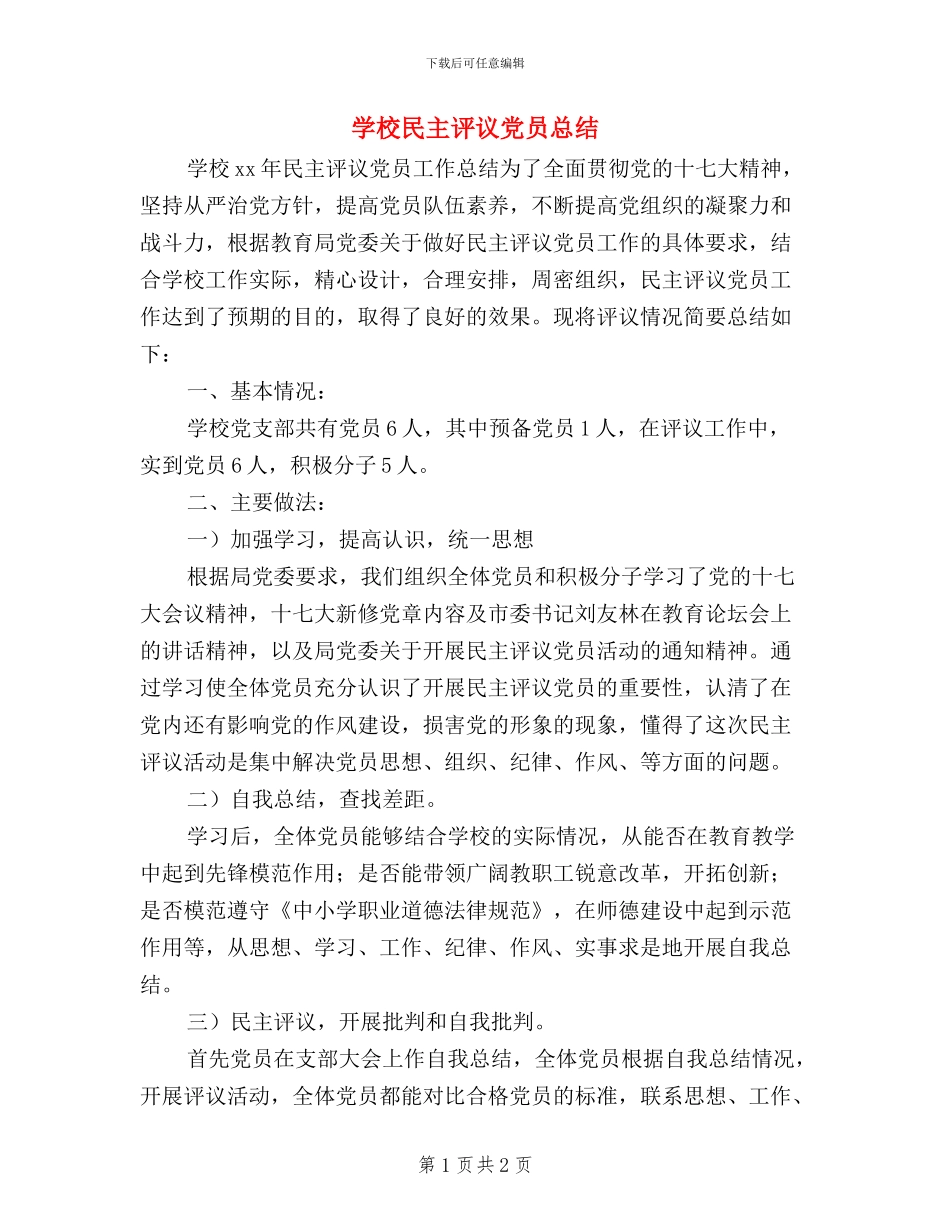 学校民主评议党员总结_第1页