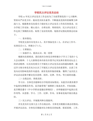 学校民主评议党员总结