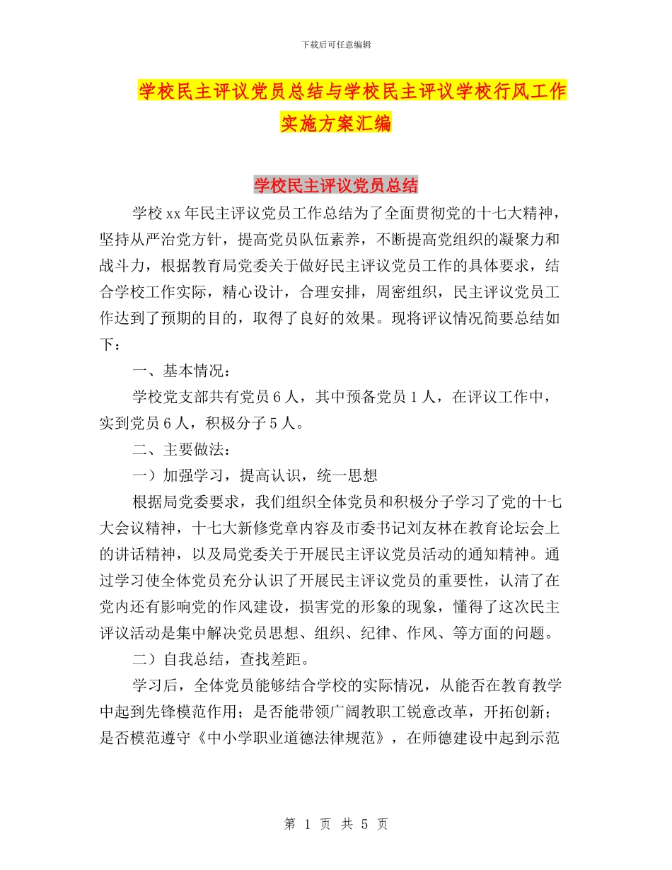 学校民主评议党员总结与学校民主评议学校行风工作实施方案汇编_第1页