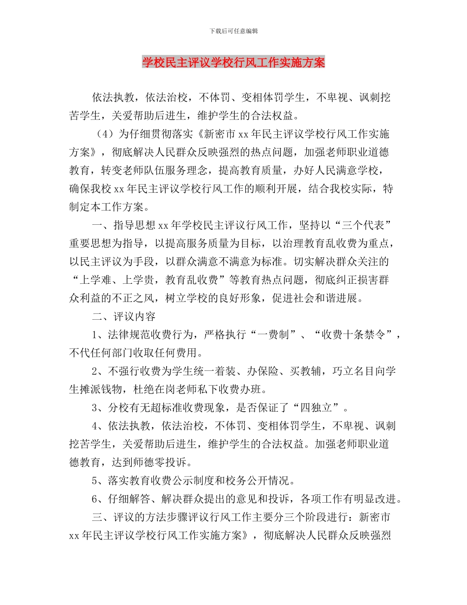 学校民主评议党员总结与学校民主评议学校行风工作实施方案汇编_第3页