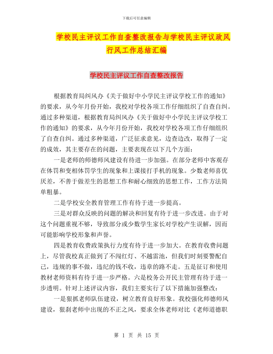 学校民主评议工作自查整改报告与学校民主评议政风行风工作总结汇编_第1页