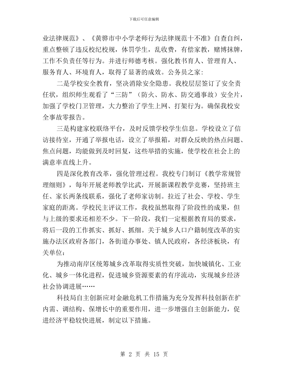 学校民主评议工作自查整改报告与学校民主评议政风行风工作总结汇编_第2页