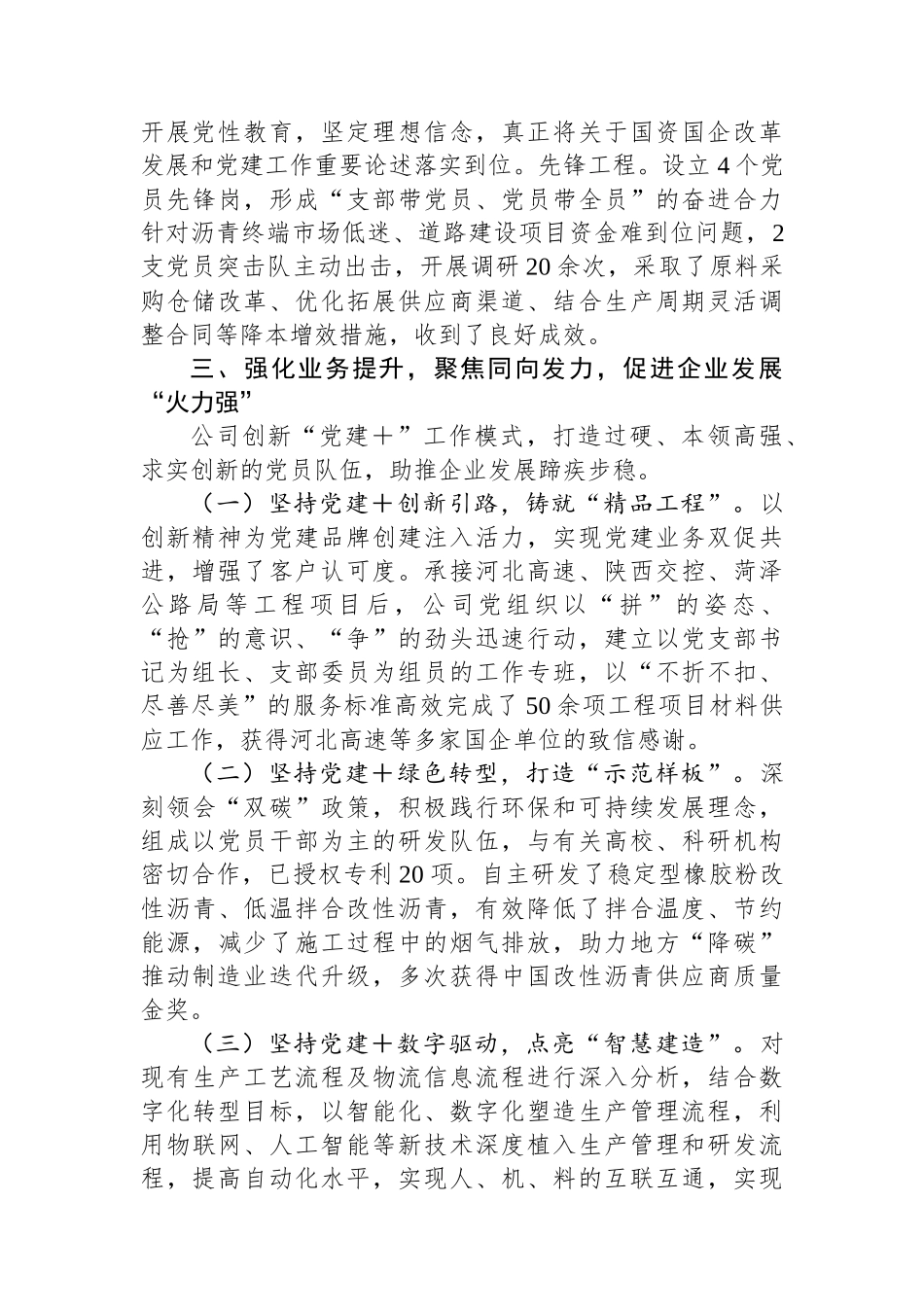 国企党委书记2024年度抓基层党建工作述职报告_第3页