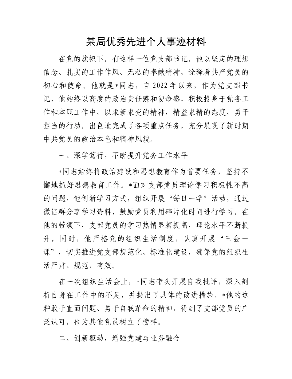 某局优秀先进个人事迹材料_第1页