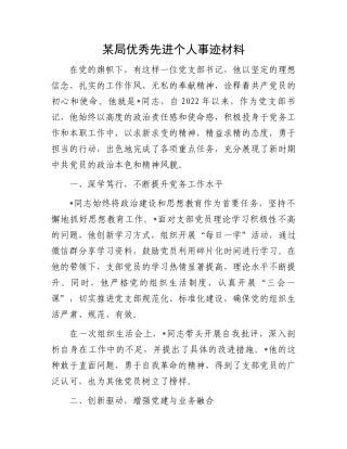 某局优秀先进个人事迹材料