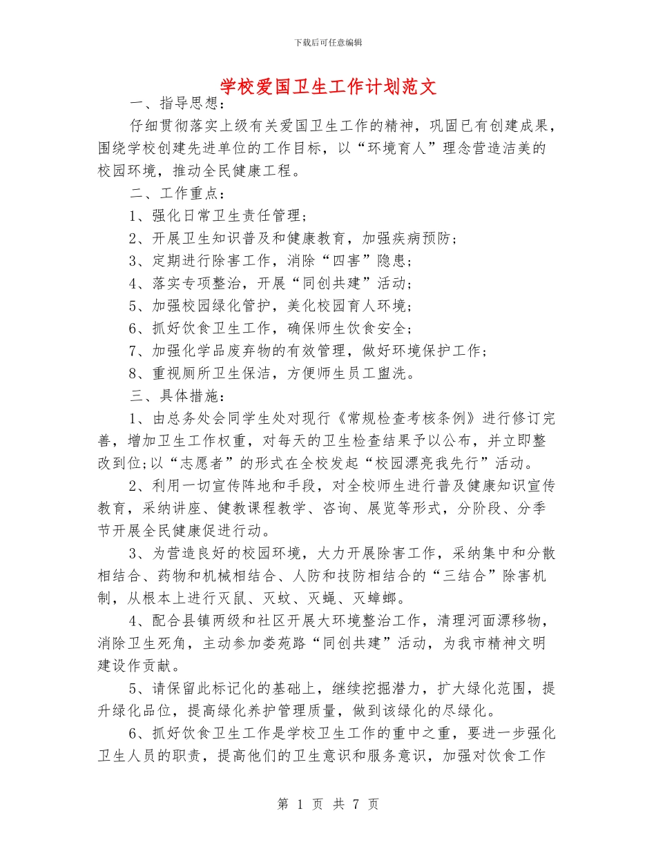 学校爱国卫生工作计划范文_第1页
