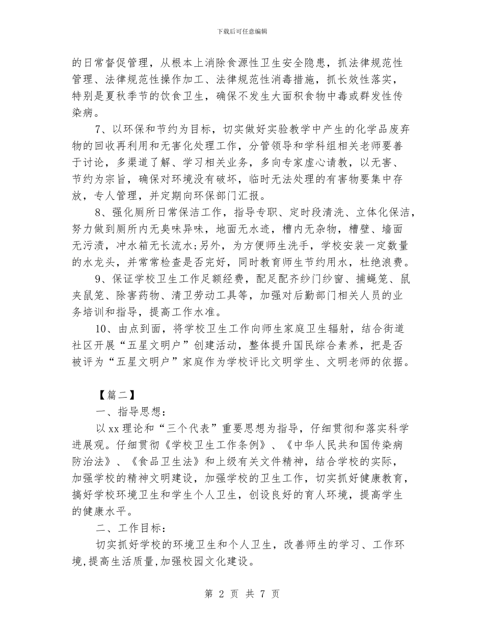 学校爱国卫生工作计划范文_第2页