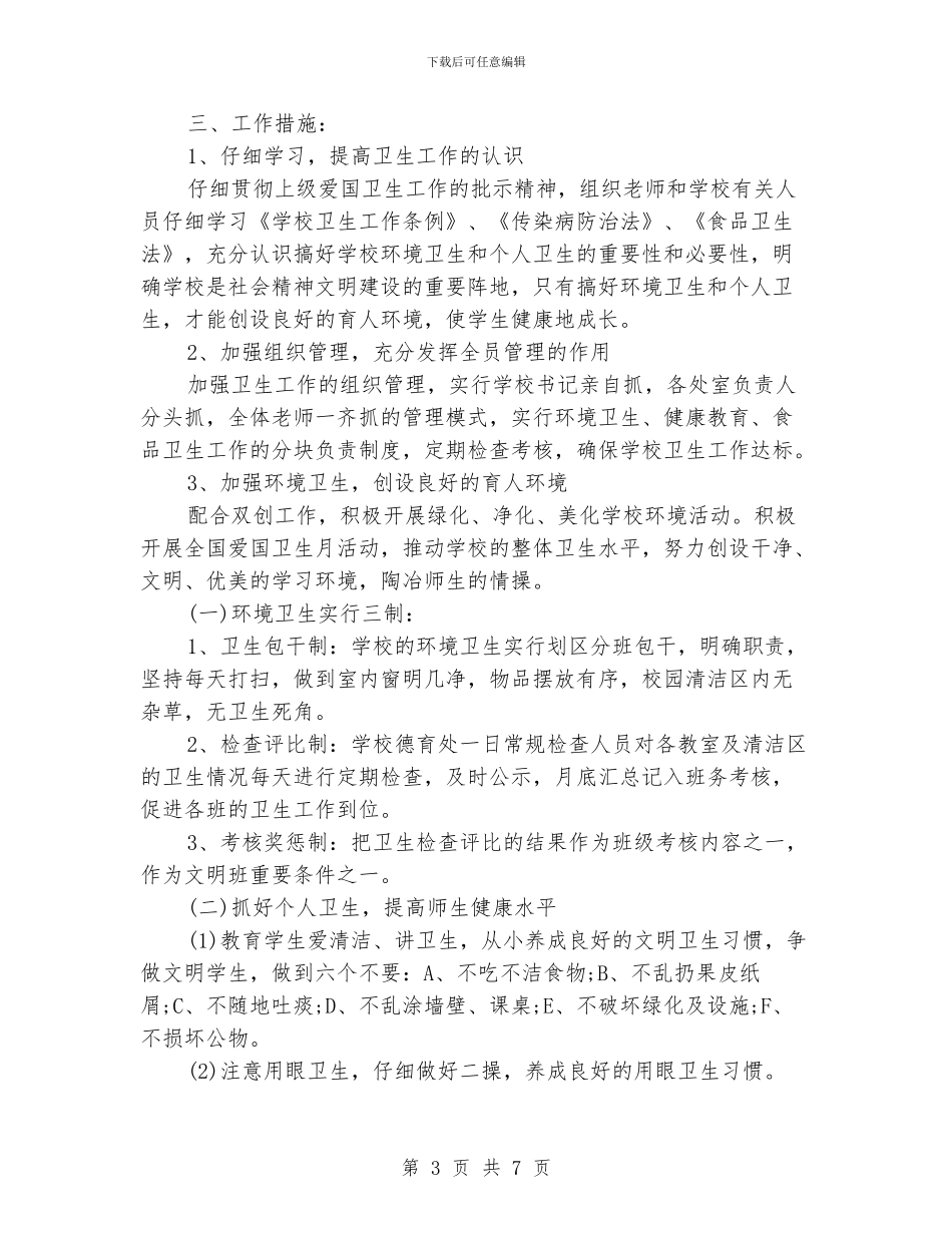学校爱国卫生工作计划范文_第3页