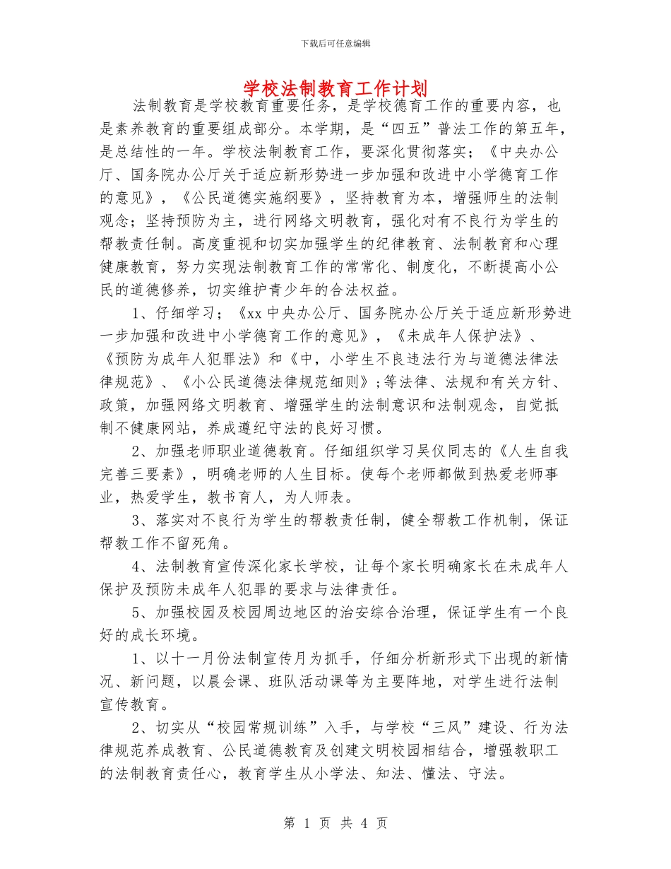 学校法制教育工作计划_第1页