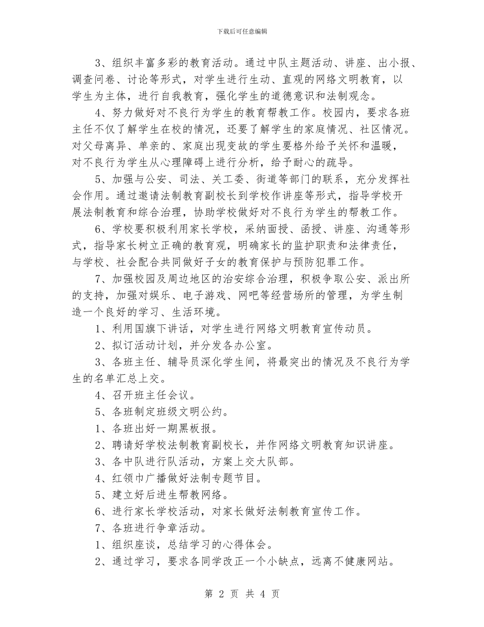 学校法制教育工作计划_第2页