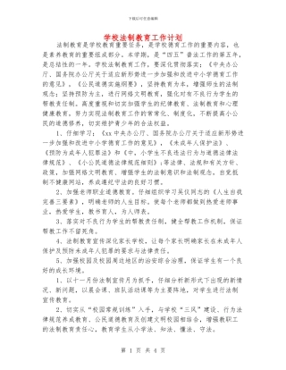 学校法制教育工作计划