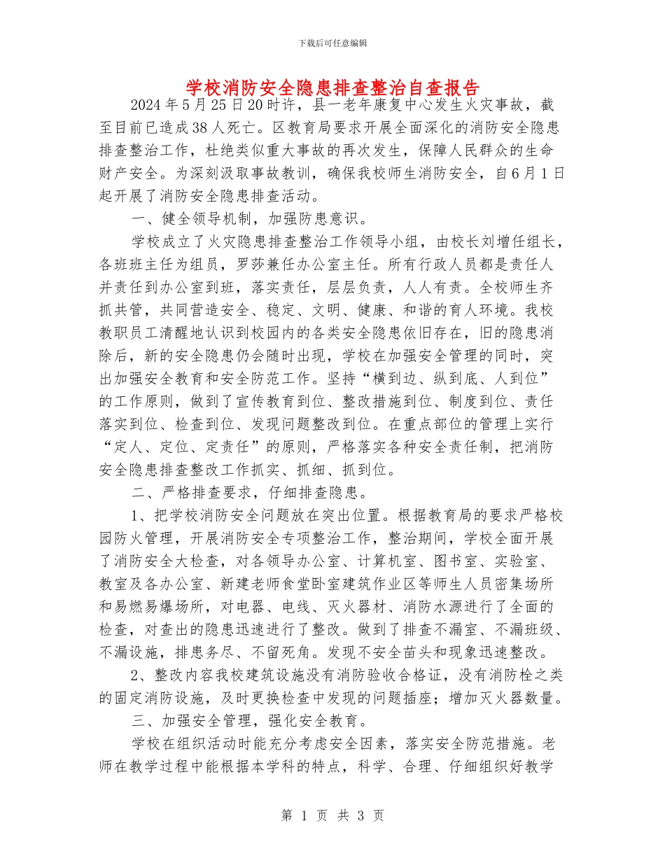 学校消防安全隐患排查整治自查报告_第1页