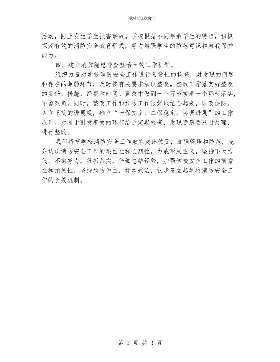 学校消防安全隐患排查整治自查报告_第2页