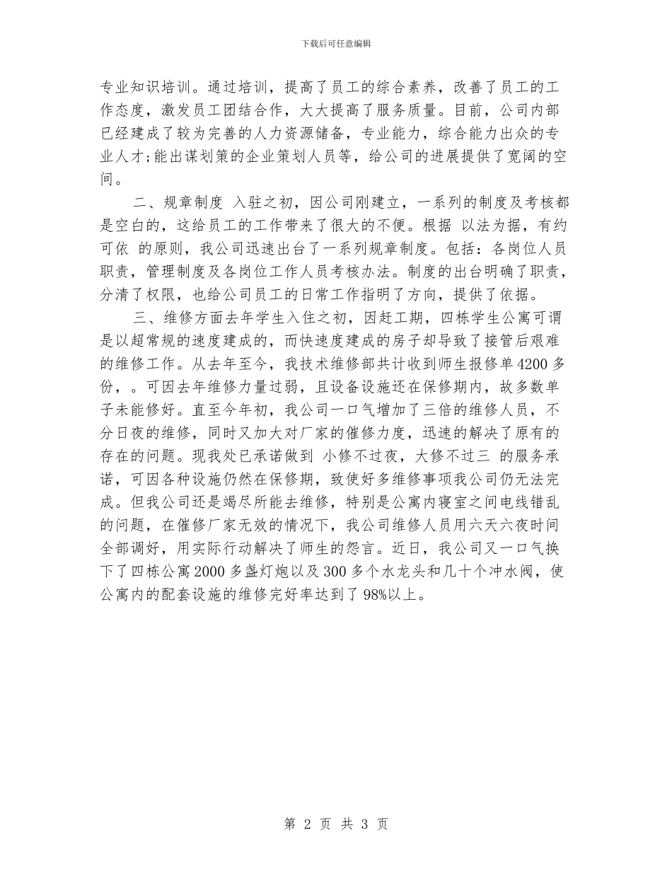 学校物业管理公司工作总结_第2页
