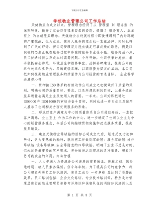 学校物业管理公司工作总结