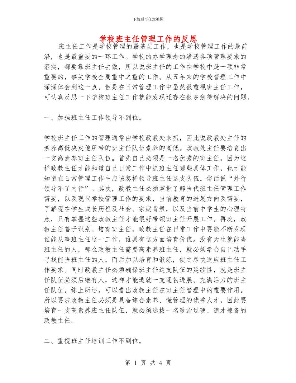 学校班主任管理工作的反思_第1页