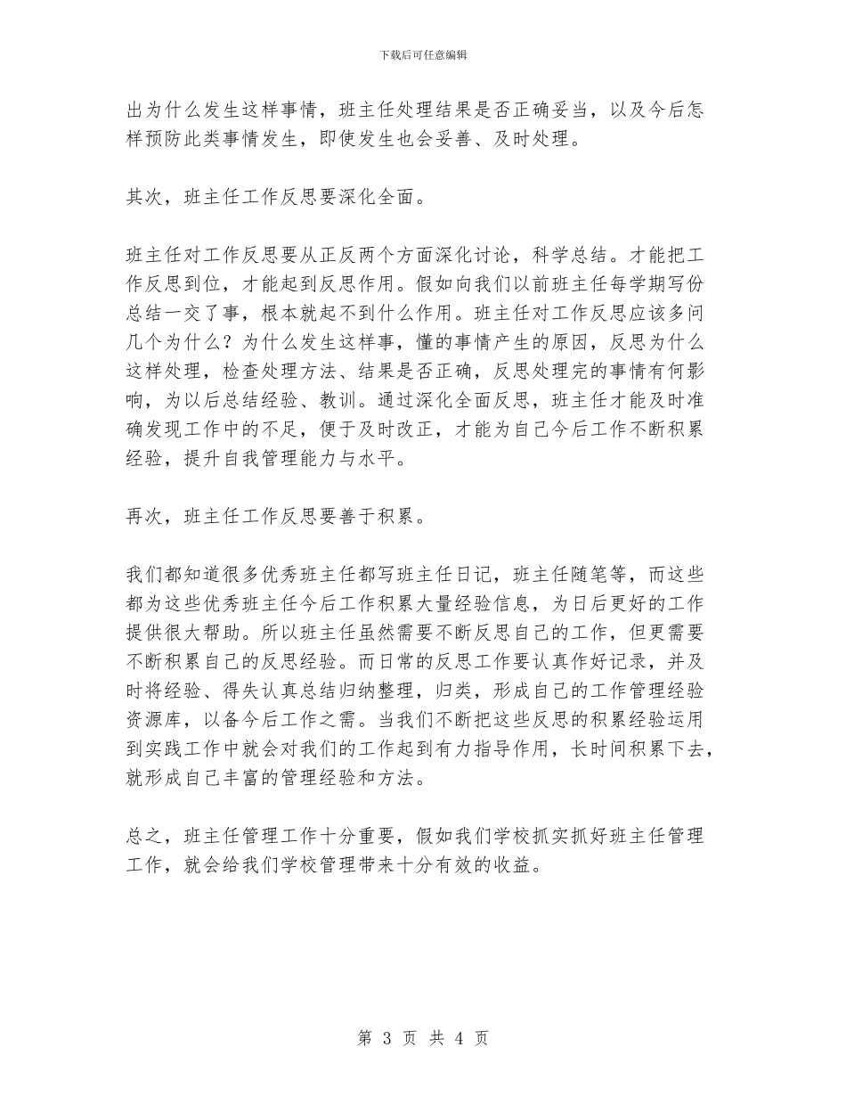 学校班主任管理工作的反思_第3页