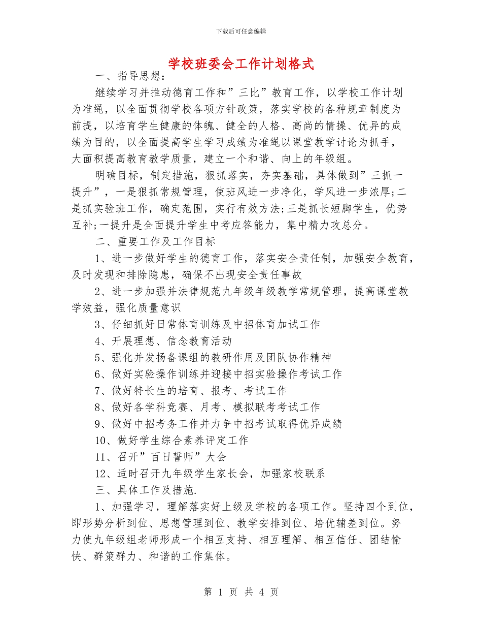 学校班委会工作计划格式_第1页