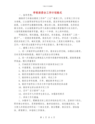 学校班委会工作计划格式