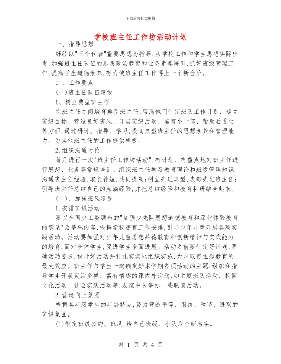 学校班主任工作坊活动计划_第1页