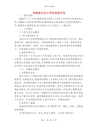 学校班主任工作坊活动计划