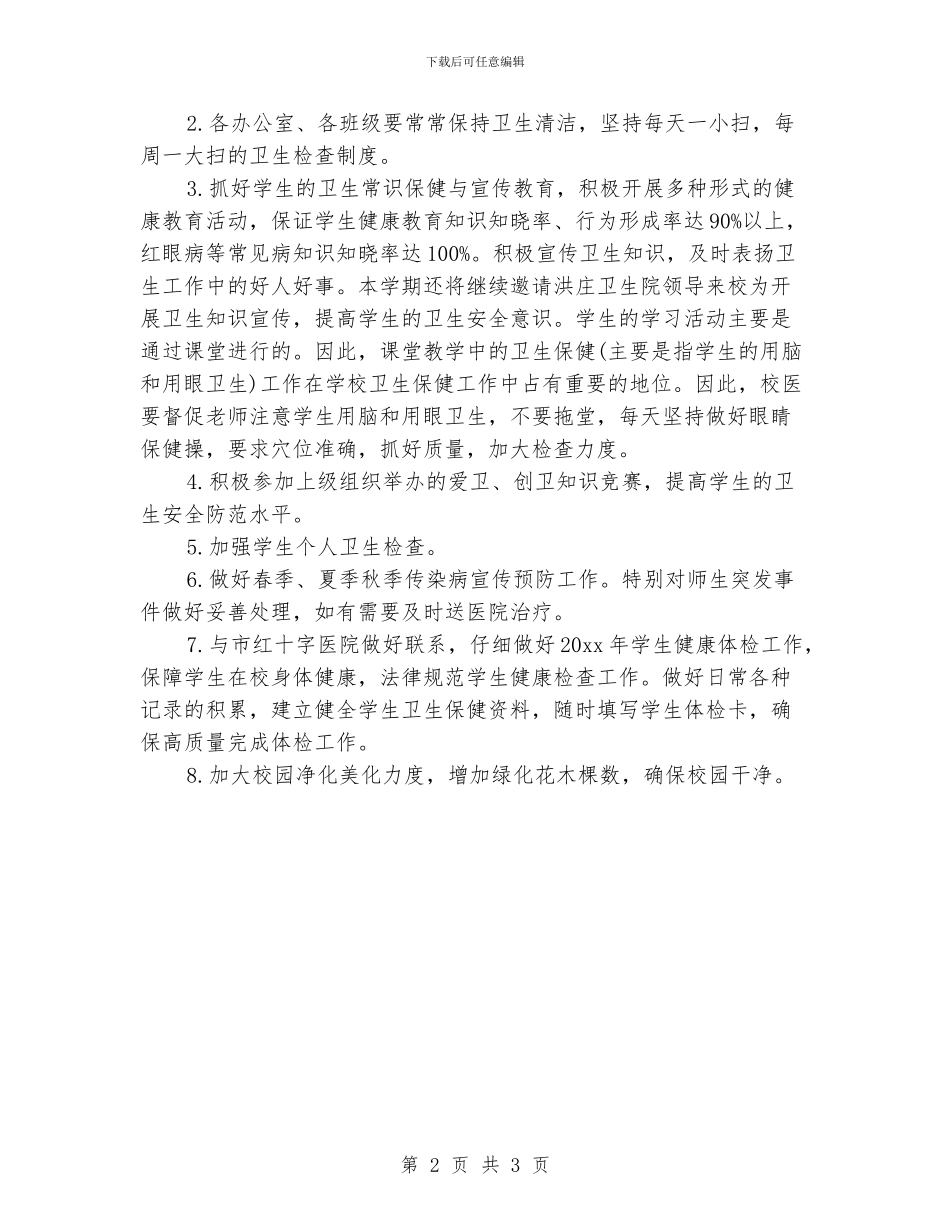 学校爱国卫生月活动计划表格_第2页