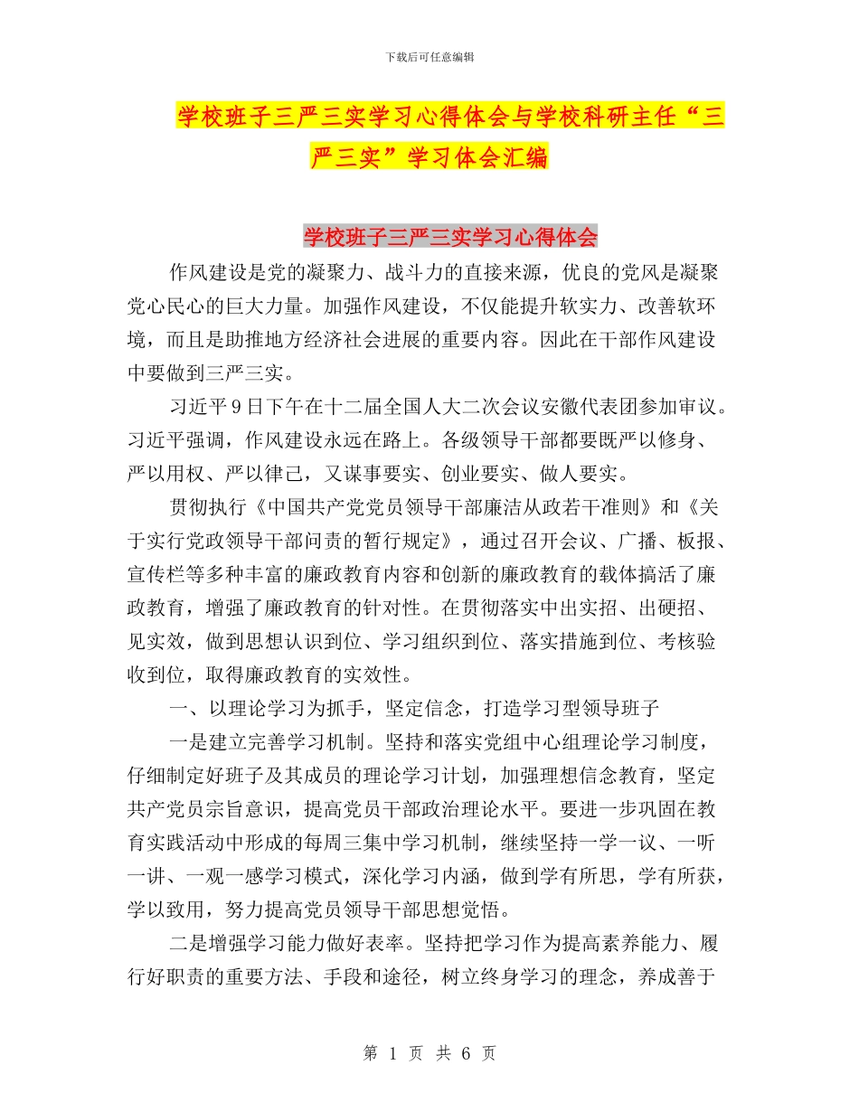 学校班子三严三实学习心得体会与学校科研主任“三严三实”学习体会汇编_第1页