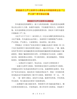 学校班子三严三实学习心得体会与学校科研主任“三严三实”学习体会汇编