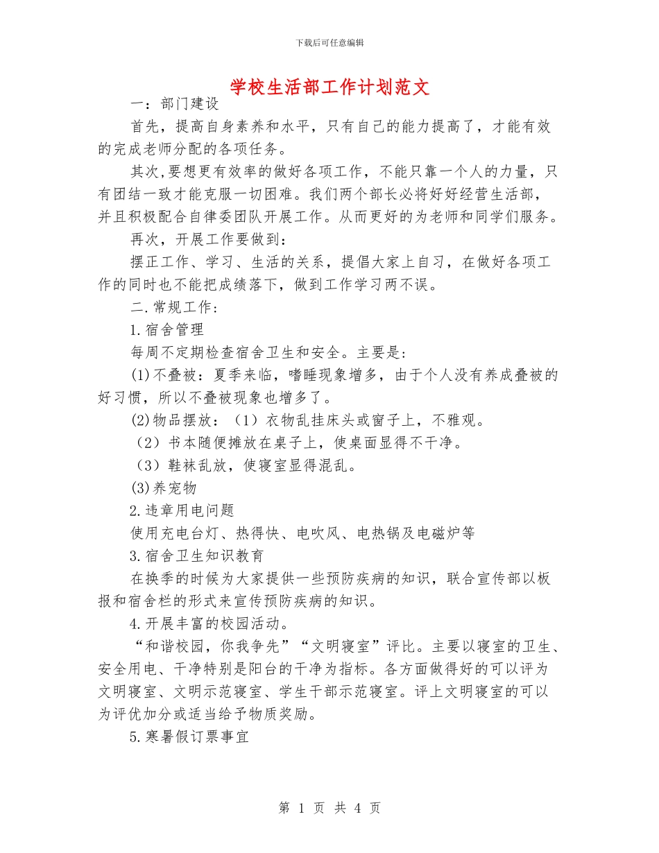 学校生活部工作计划范文_第1页