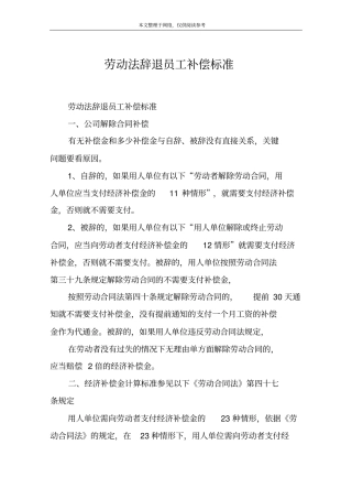 劳动法辞退员工补偿标准