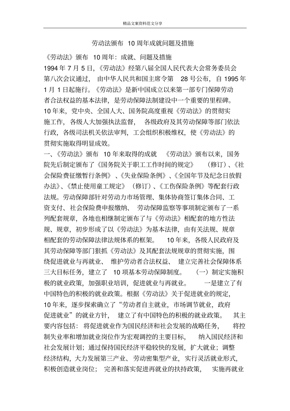 劳动法颁布10周年成就问题及措施-精品文案范文_第1页