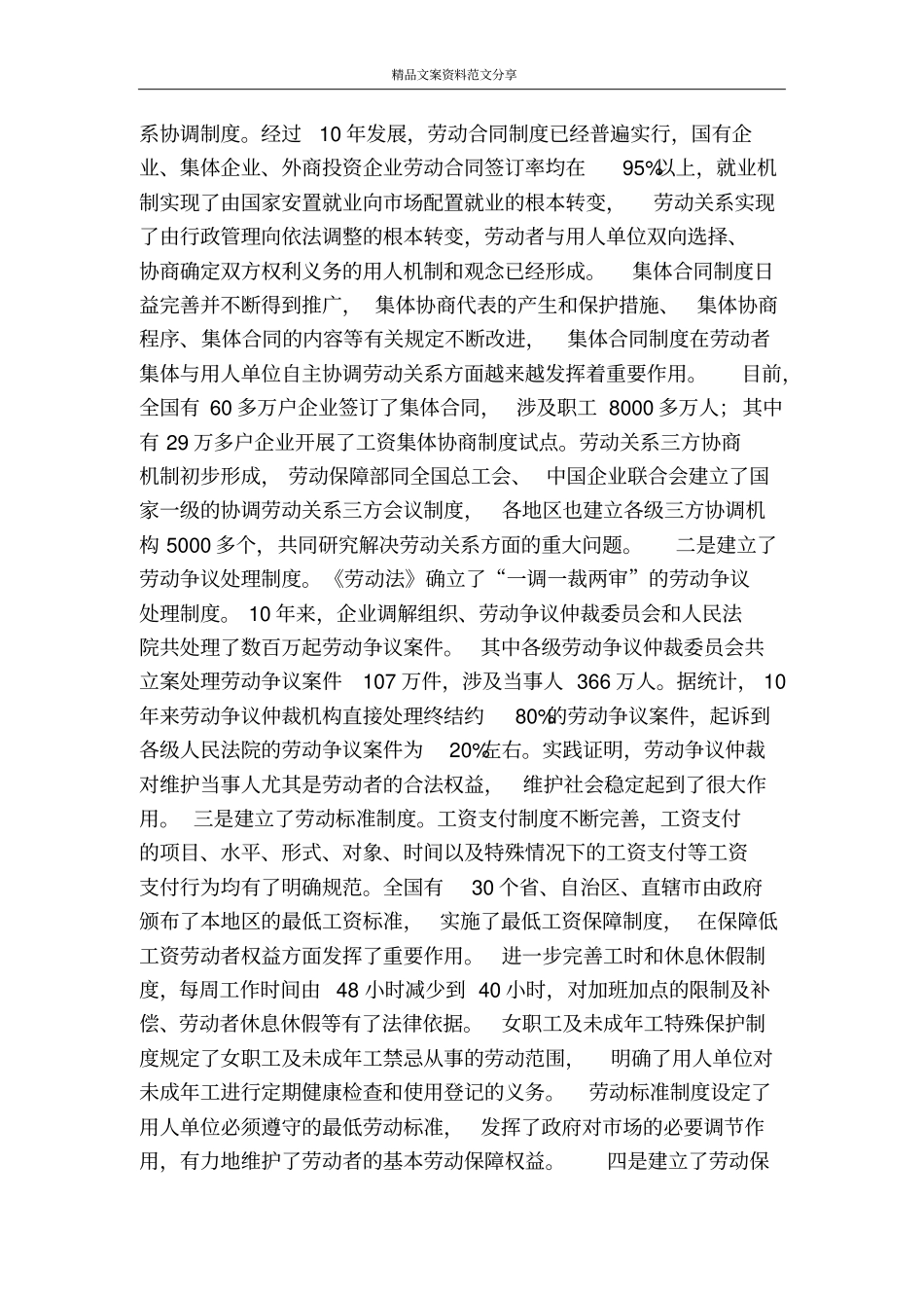 劳动法颁布10周年成就问题及措施-精品文案范文_第3页