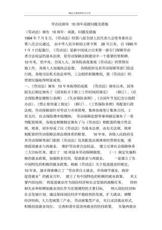 劳动法颁布10周年成就问题及措施-精品文案范文