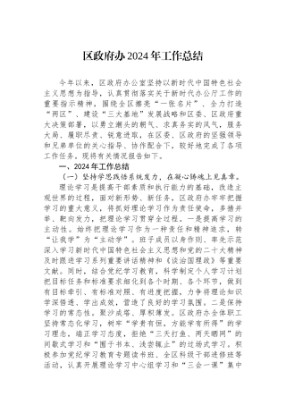区政府办2024年工作总结