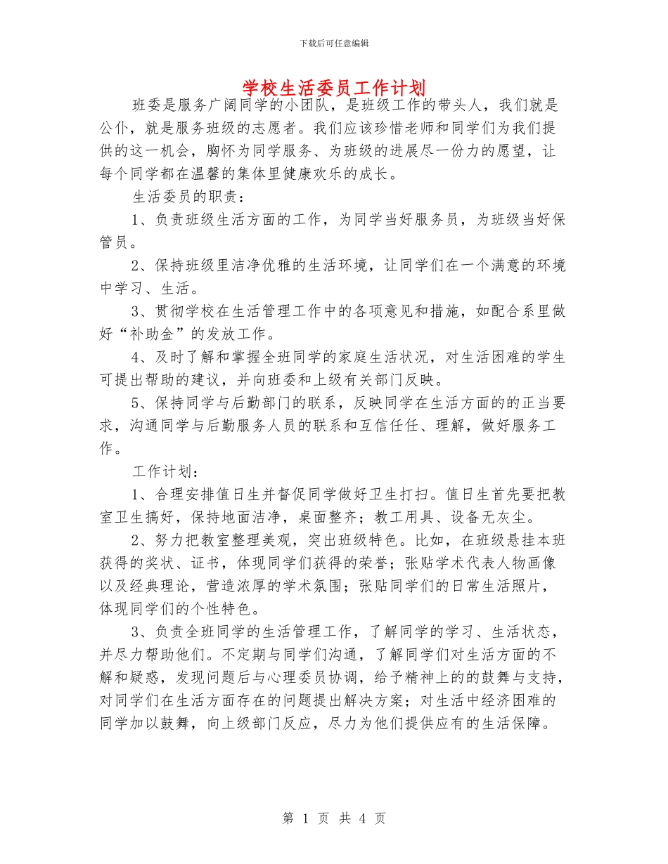 学校生活委员工作计划_第1页
