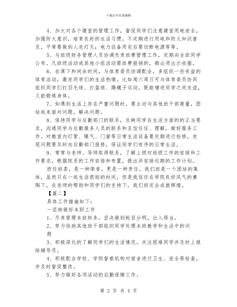 学校生活委员工作计划_第2页