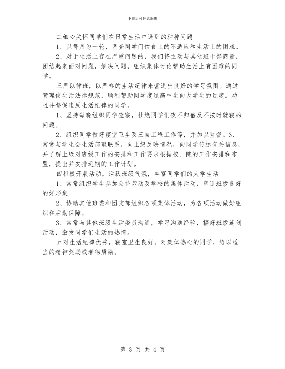 学校生活委员工作计划_第3页