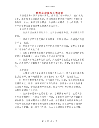 学校生活委员工作计划