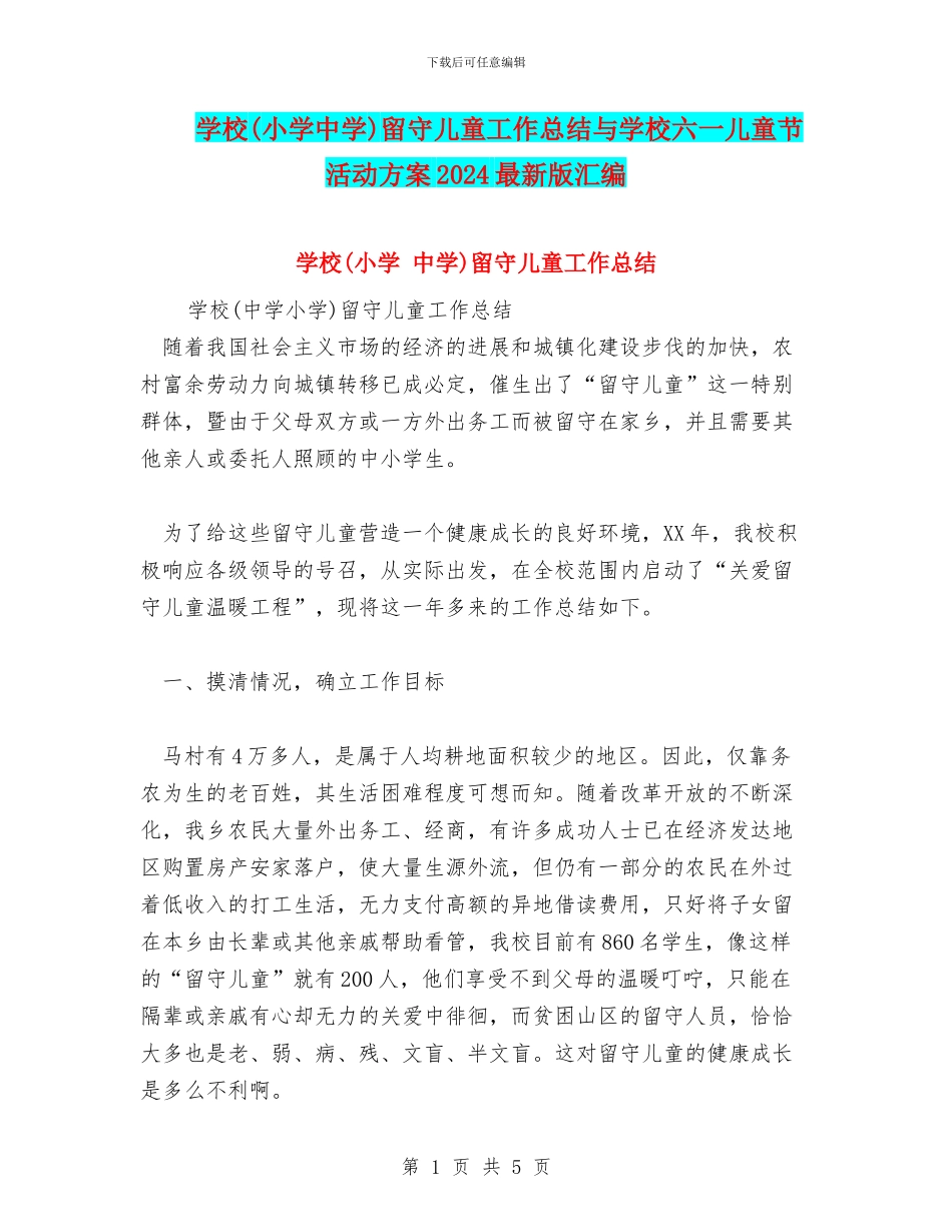 学校留守儿童工作总结与学校六一儿童节活动方案2024最新版汇编_第1页