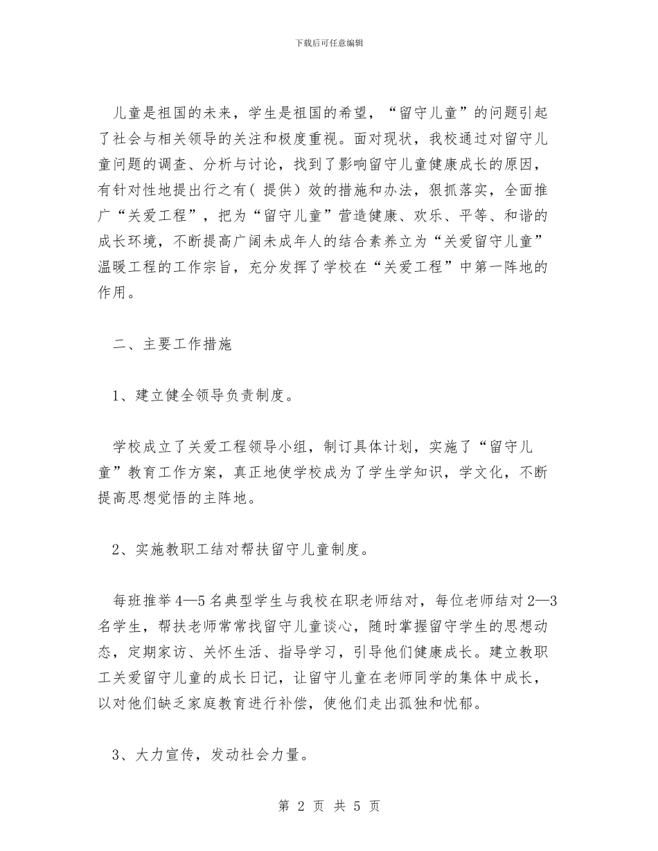 学校留守儿童工作总结与学校六一儿童节活动方案2024最新版汇编_第2页