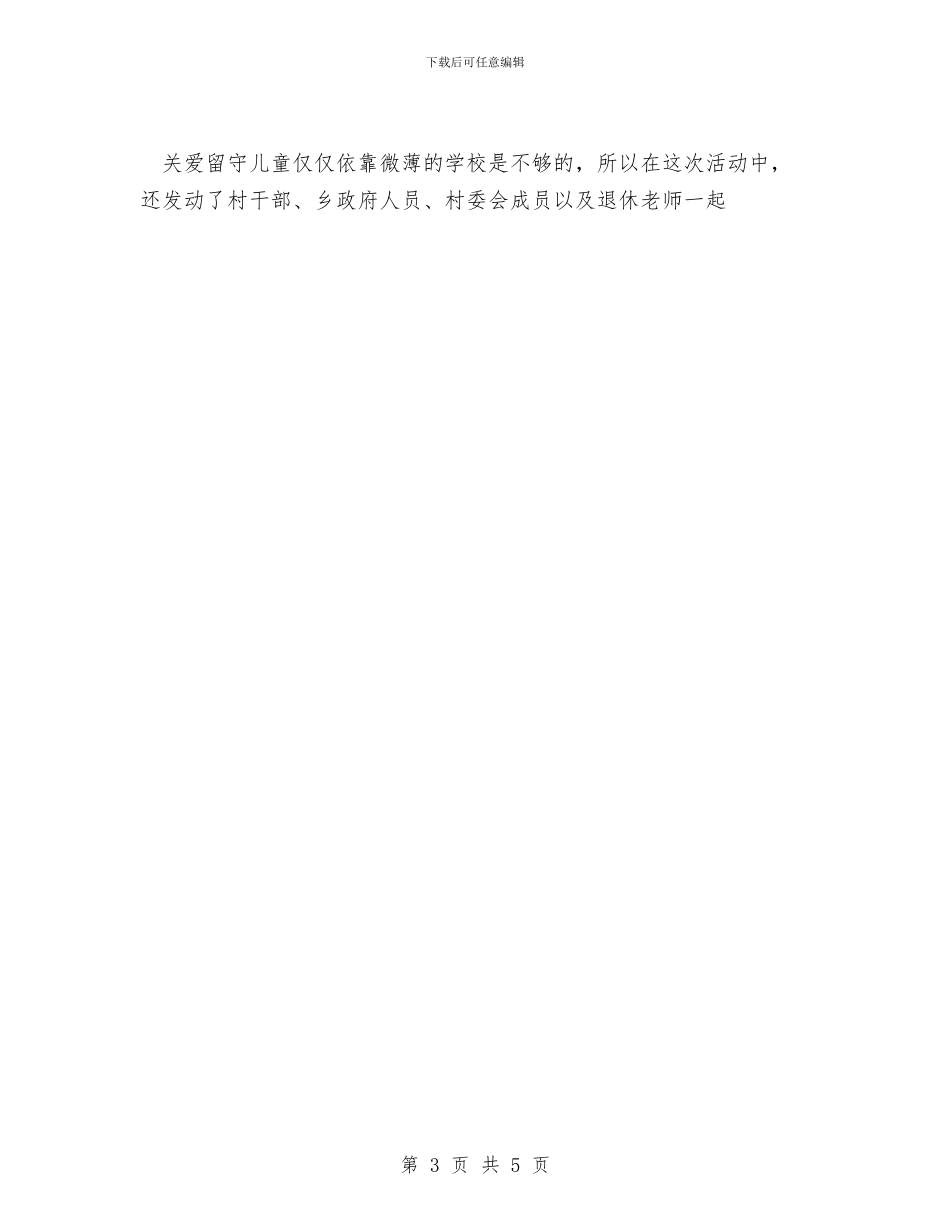 学校留守儿童工作总结与学校六一儿童节活动方案2024最新版汇编_第3页