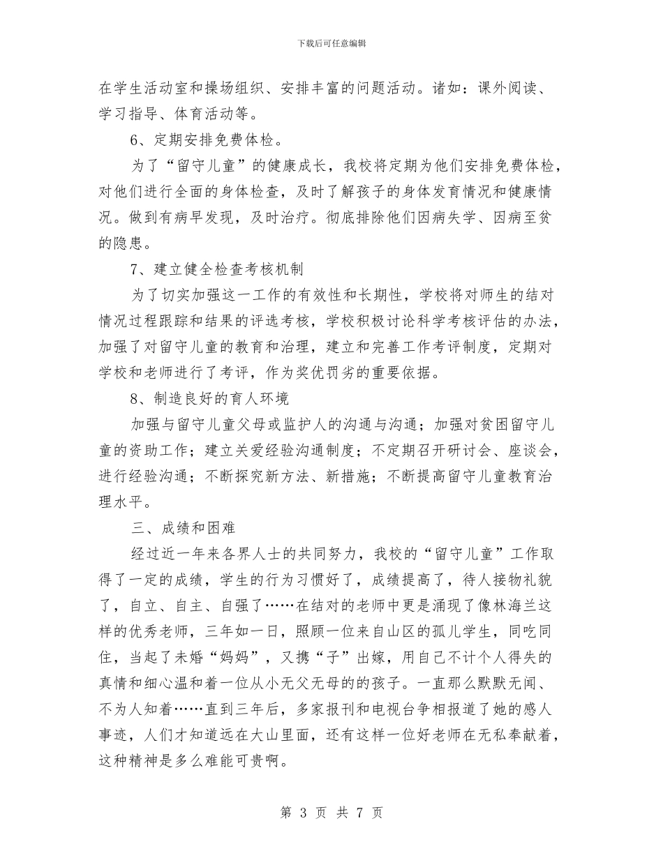 学校留守儿童工作半年总结与学校留守儿童教育管理工作总结汇编_第3页