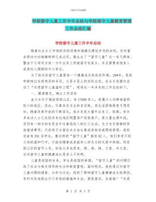 学校留守儿童工作半年总结与学校留守儿童教育管理工作总结汇编