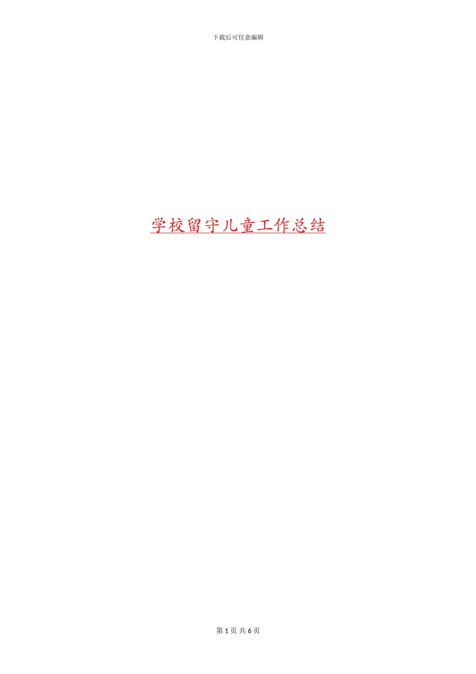 学校留守儿童工作总结_第1页