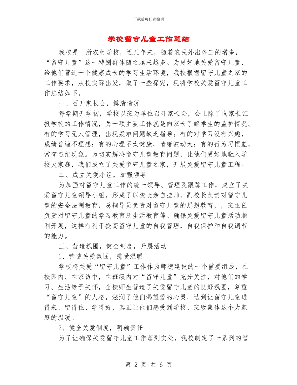 学校留守儿童工作总结_第2页