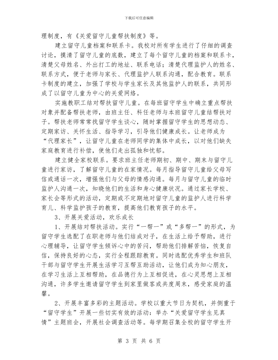 学校留守儿童工作总结_第3页